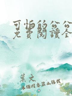 可怕的公公小说免费阅读全文最新章节