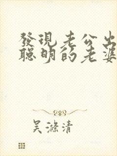 发现老公出轨 聪明的老婆怎么做