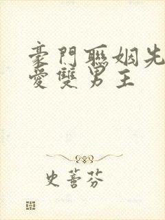 豪门联姻先婚后爱双男主