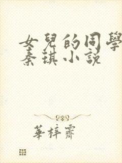 女儿的同学菲菲秦琪小说
