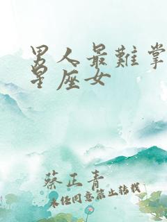 男人最难掌控的星座女