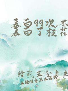 表白99次,不表白了校花急了小说