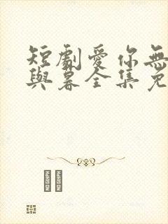 短剧爱你无关朝与暮全集免费观看