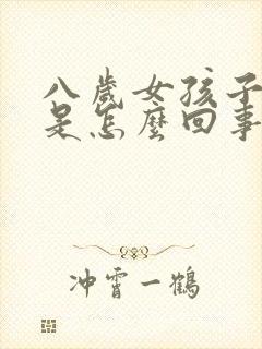 八岁女孩子尿床是怎么回事