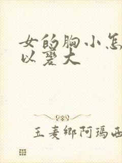 女的胸小怎么可以变大