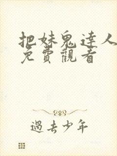 把妹鬼达人漫画免费观看