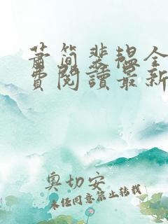 萧简裴韫全文免费阅读最新章节