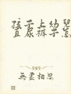 孩子上幼儿园一直尿裤子怎么办