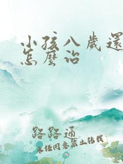 小孩八岁还尿床怎么治