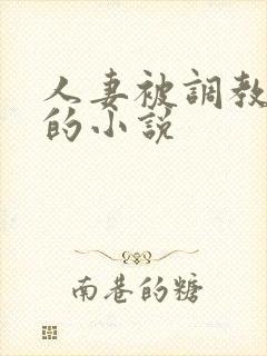 人妻被调教接客的小说