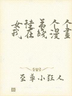 女徒弟个个想杀我在线漫画