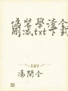 伪装学渣全文未删减txt下载