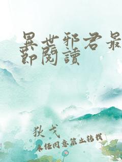 异世邪君最新章节阅读