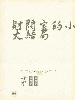 财阀家的小儿子大结局