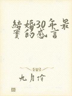 结婚30年最朴实的感言