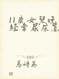 11岁女儿晚上经常尿床怎么办