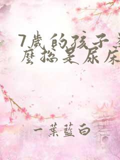 7岁的孩子为什么总是尿床呢