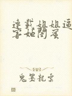 连载姐姐逼我祸害她闺蜜