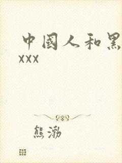 中国人和黑人xxxx