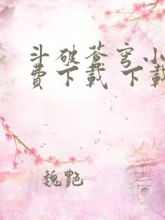 斗破苍穹小说免费下载 下载