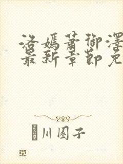 洛嫣萧御泽小说最新章节免费阅读