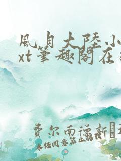 风月大陆小说txt笔趣阁在线阅读