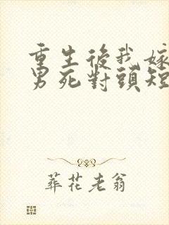 重生后我嫁给渣男死对头短剧免费看