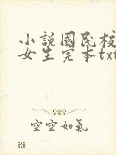 小说国民校草是女生完本txt