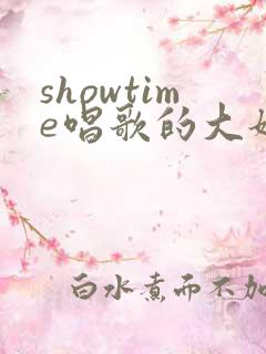 showtime唱歌的大姐姐第二季无删减版本