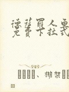 德萨罗人鱼漫画免费下拉式六漫画