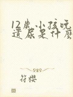 12岁小孩晚上遗尿是什么原因引起的