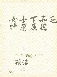 女士下面毛痒是什么原因