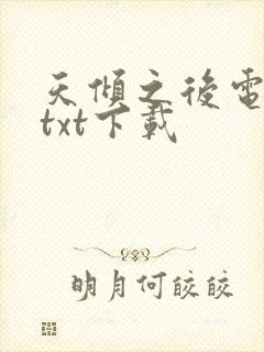 天倾之后电子书txt下载