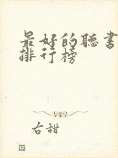 最好的听书软件排行榜