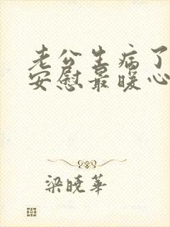 老公生病了怎么安慰最暖心的话