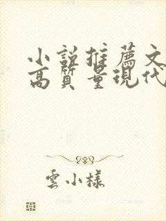 小说推荐文笔好高质量现代言情