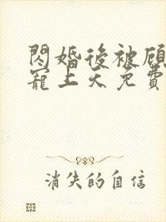 闪婚后被顾先生宠上天免费全集