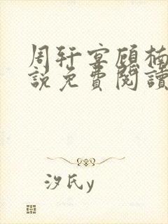 周轩宴顾楠子小说免费阅读最新章节