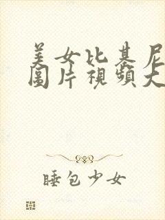 美女比基尼游泳图片视频大全