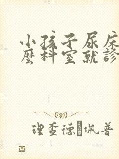 小孩子尿床挂什么科室就诊