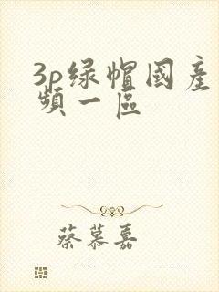 3p绿帽国产视频一区