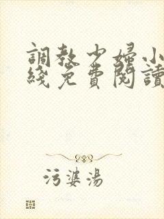 调教少妇小说在线免费阅读