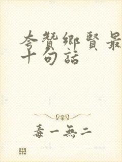 夸赞乡贤最经典十句话