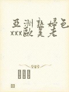 亚洲熟妇色xxxxx欧美老