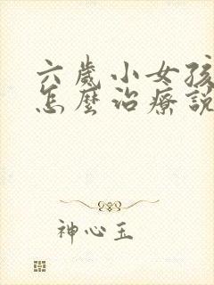 六岁小女孩尿床怎么治疗说一下