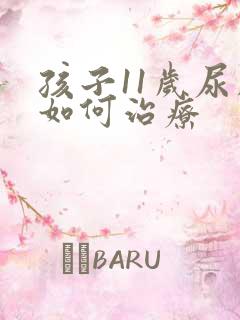 孩子11岁尿床如何治疗