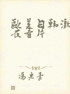 欧美日韩激情午夜看片