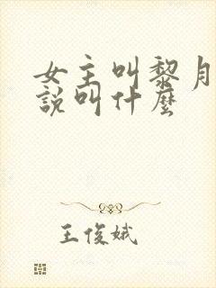 女主叫黎月的小说叫什么
