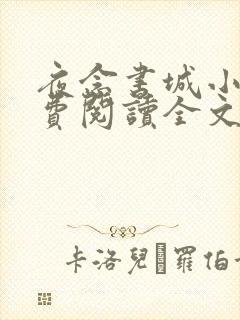 夜念书城小说免费阅读全文最新章节