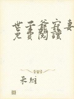 世子爷宠妻日常免费阅读